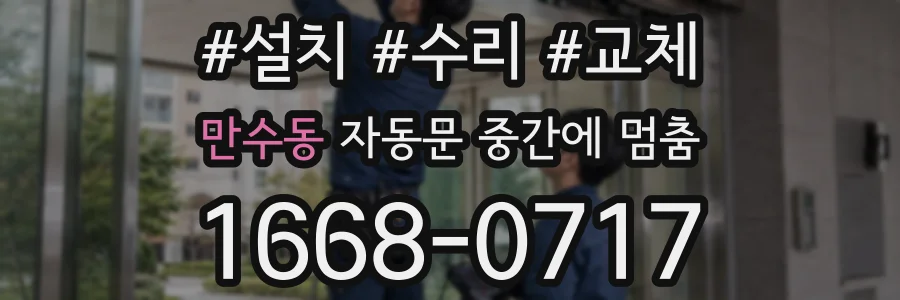 만수동 자동문 중간에 멈춤