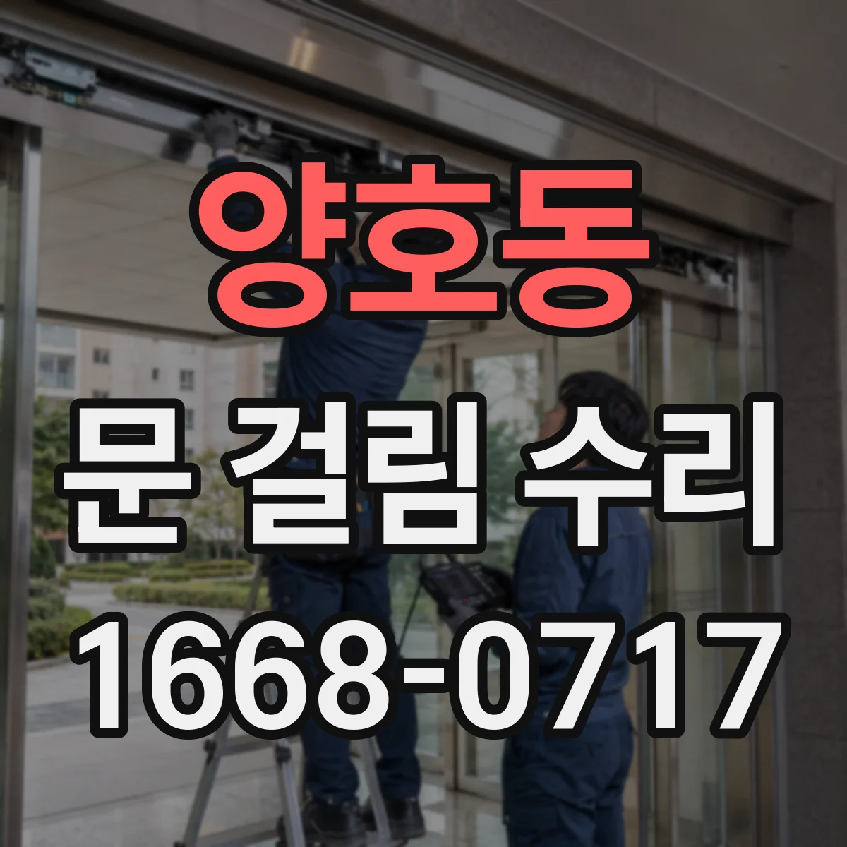 양호동 문 걸림 수리