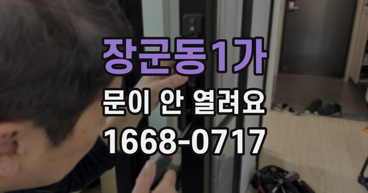장군동1가 문이 안 열려요