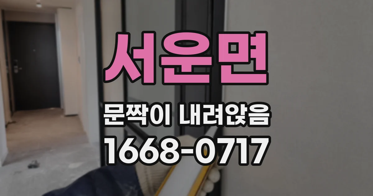 서운면 문짝이 내려앉음