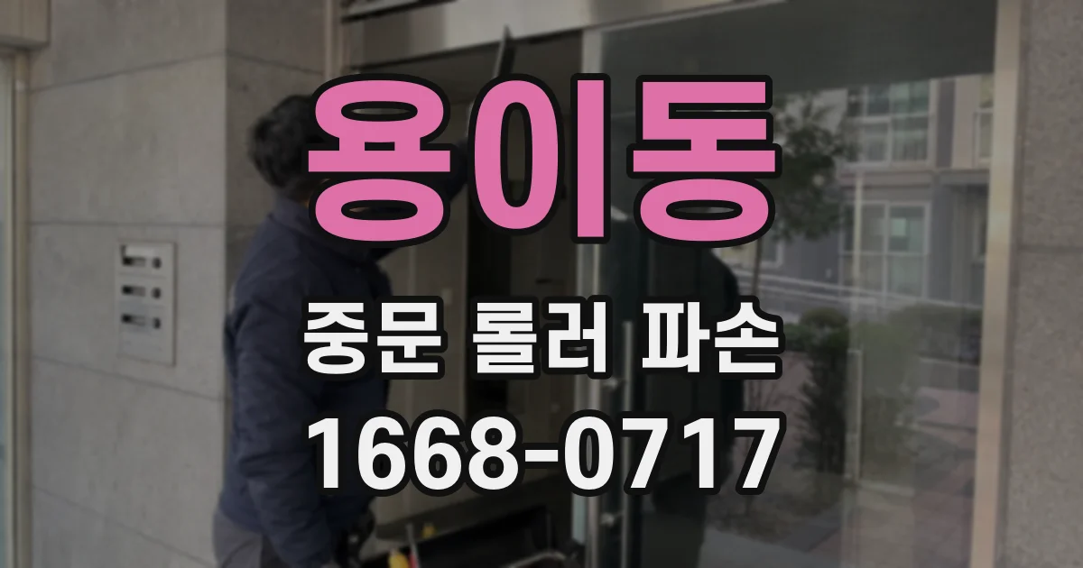 용이동 중문 롤러 파손