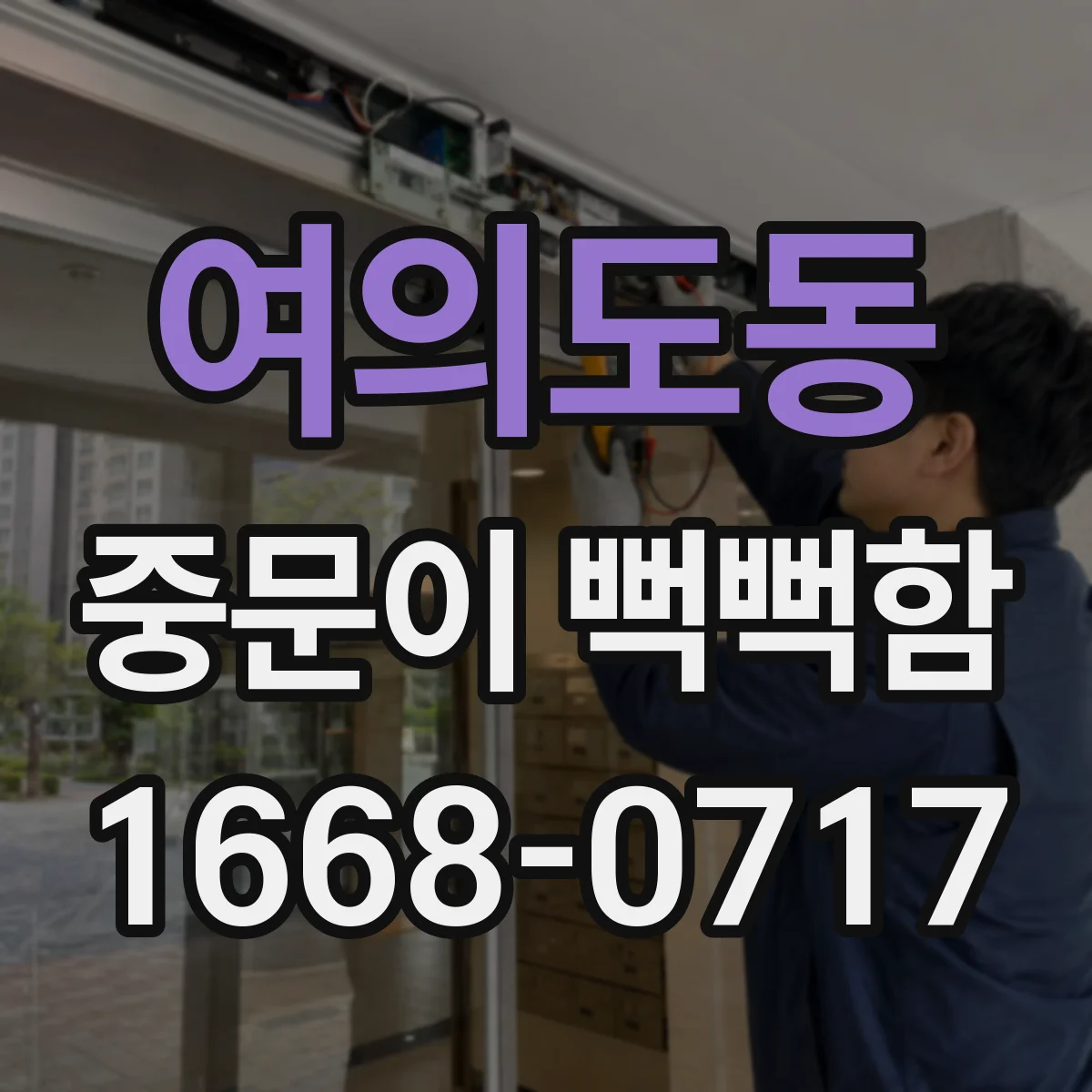 여의도동 중문이 뻑뻑함