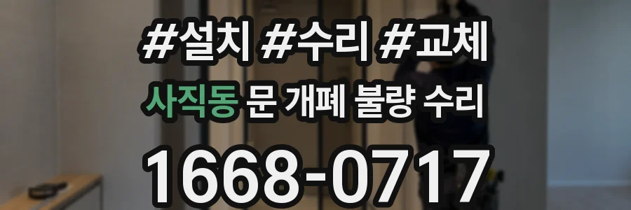 사직동 문 개폐 불량 수리