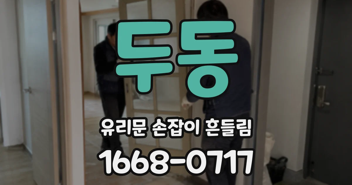두동 유리문 손잡이 흔들림