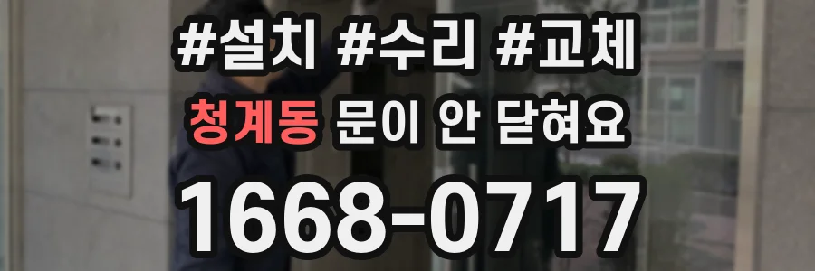 청계동 문이 안 닫혀요