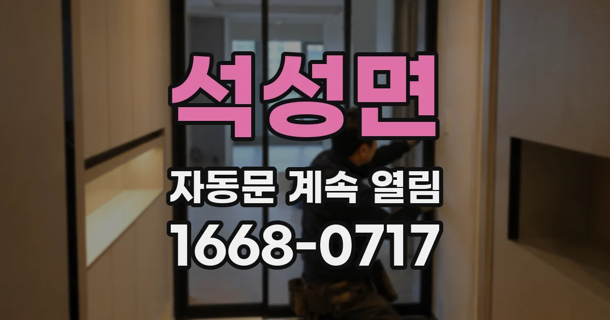 석성면 자동문 계속 열림