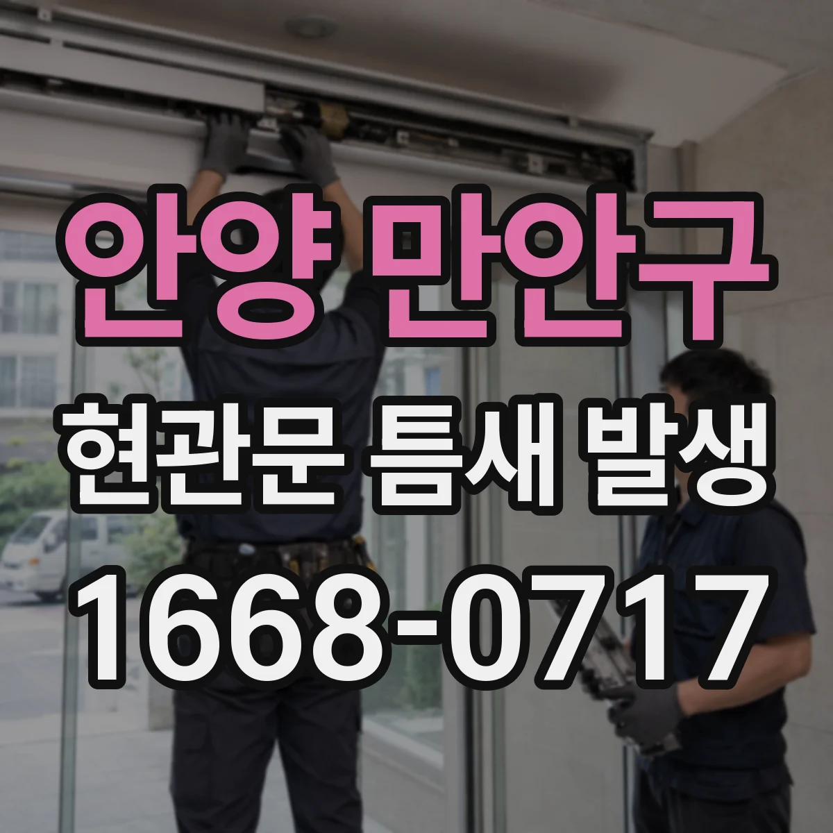 안양 만안구 현관문 틈새 발생