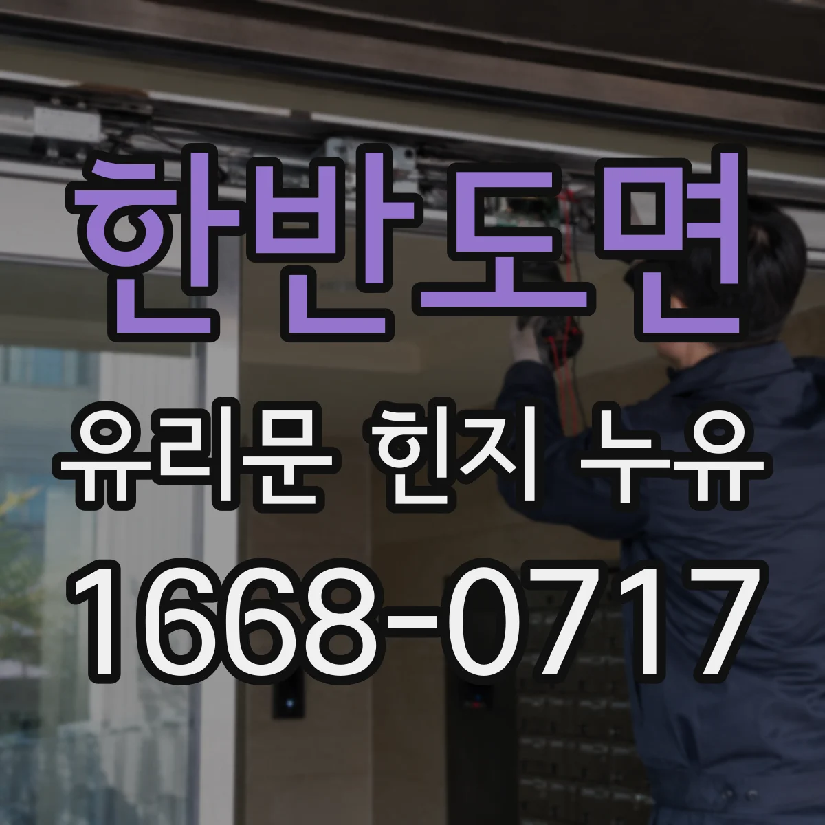 한반도면 유리문 힌지 누유