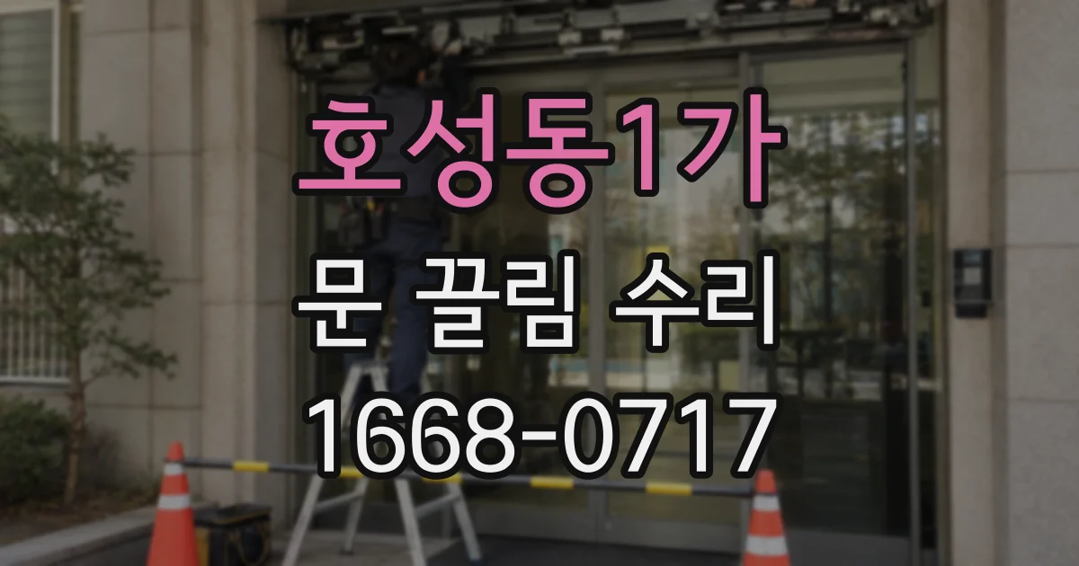 호성동1가 문 끌림 수리