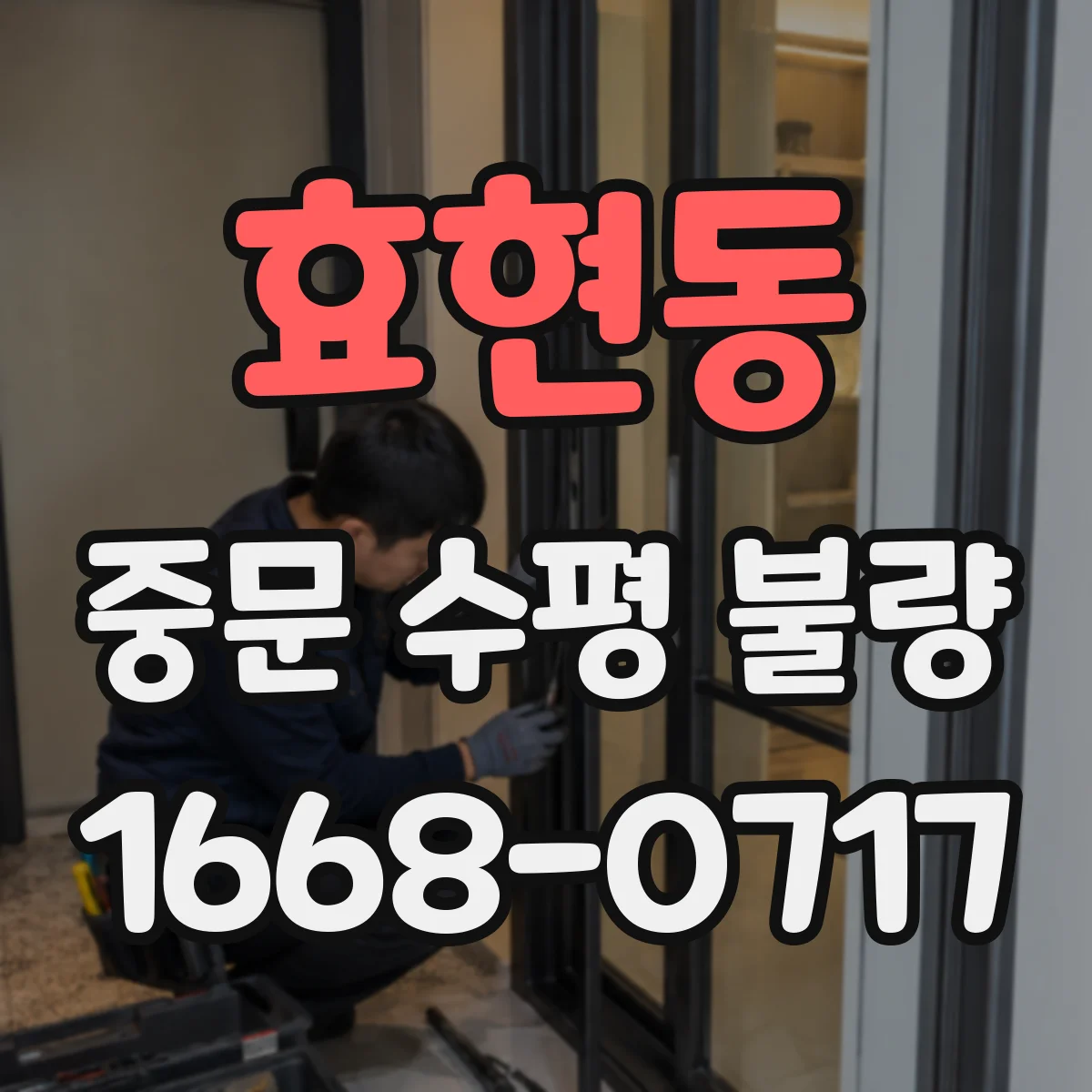 효현동 중문 수평 불량