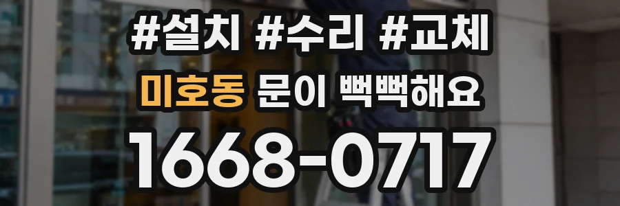 미호동 문이 뻑뻑해요