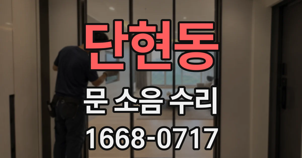 단현동 문 소음 수리