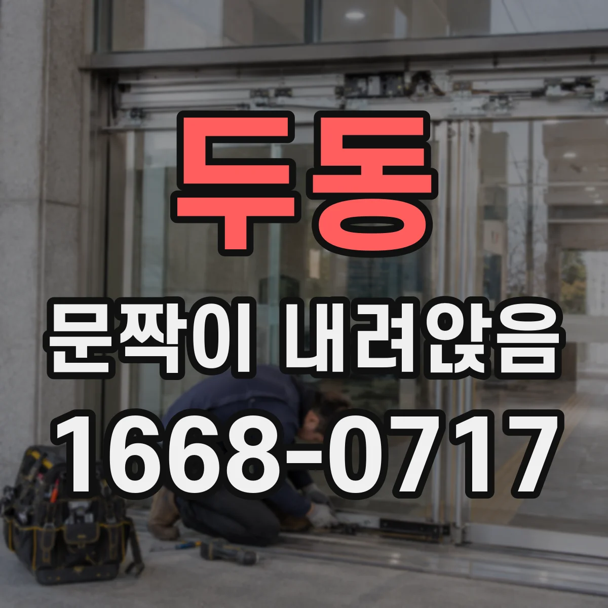 두동 문짝이 내려앉음