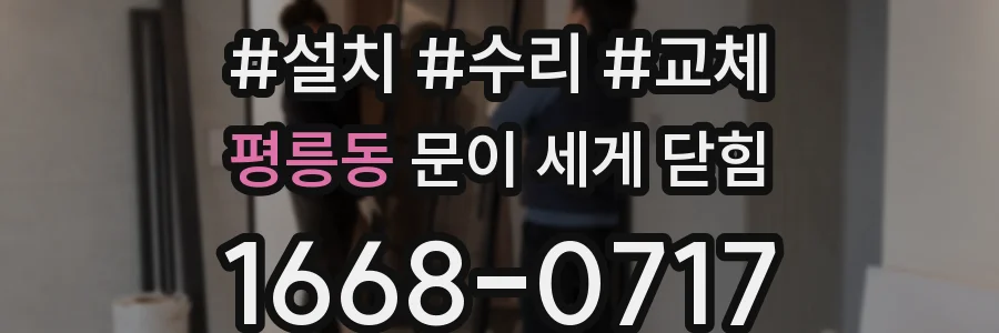 평릉동 문이 세게 닫힘