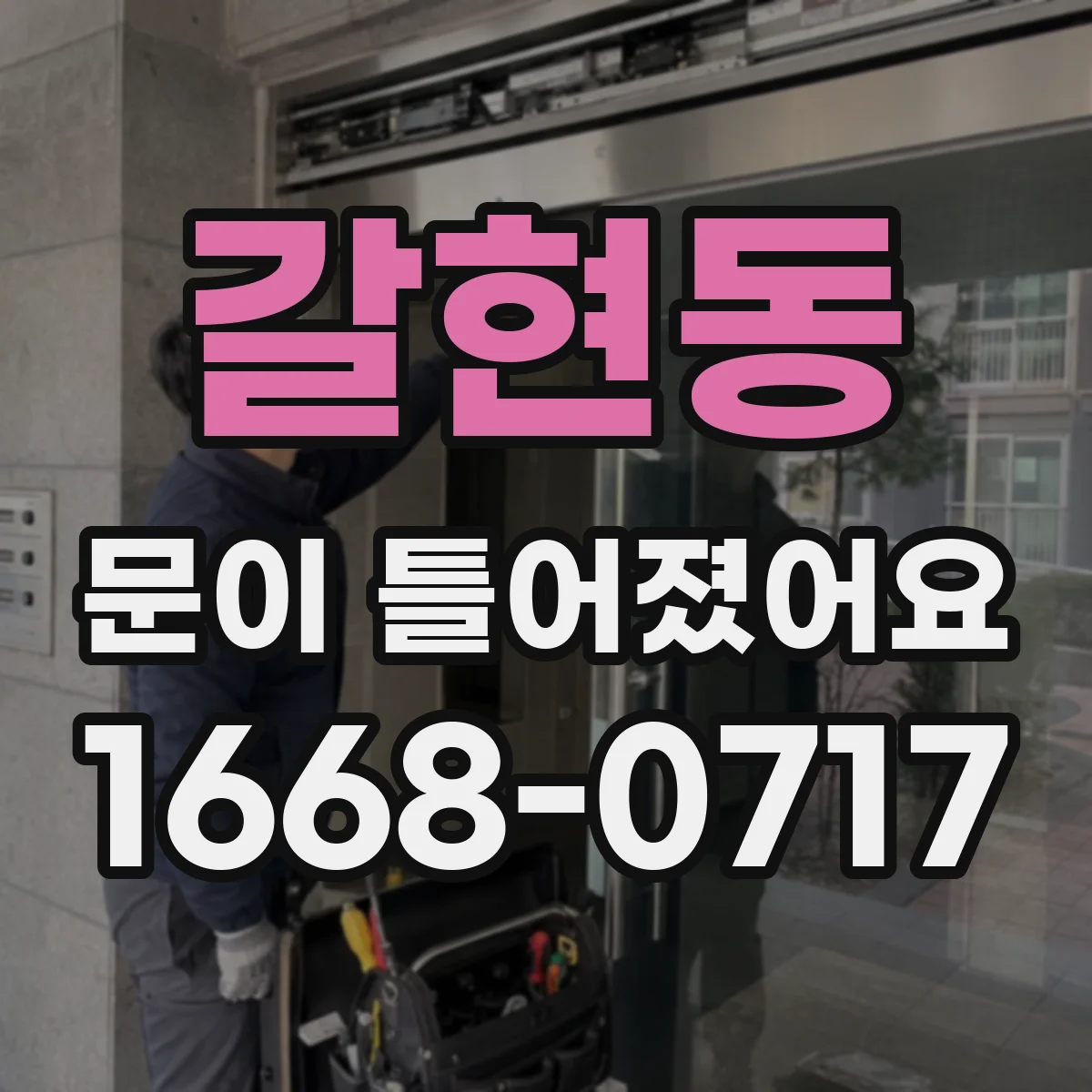 갈현동 문이 틀어졌어요 손에 힘 주는 동작 후 열감이 느껴진다면