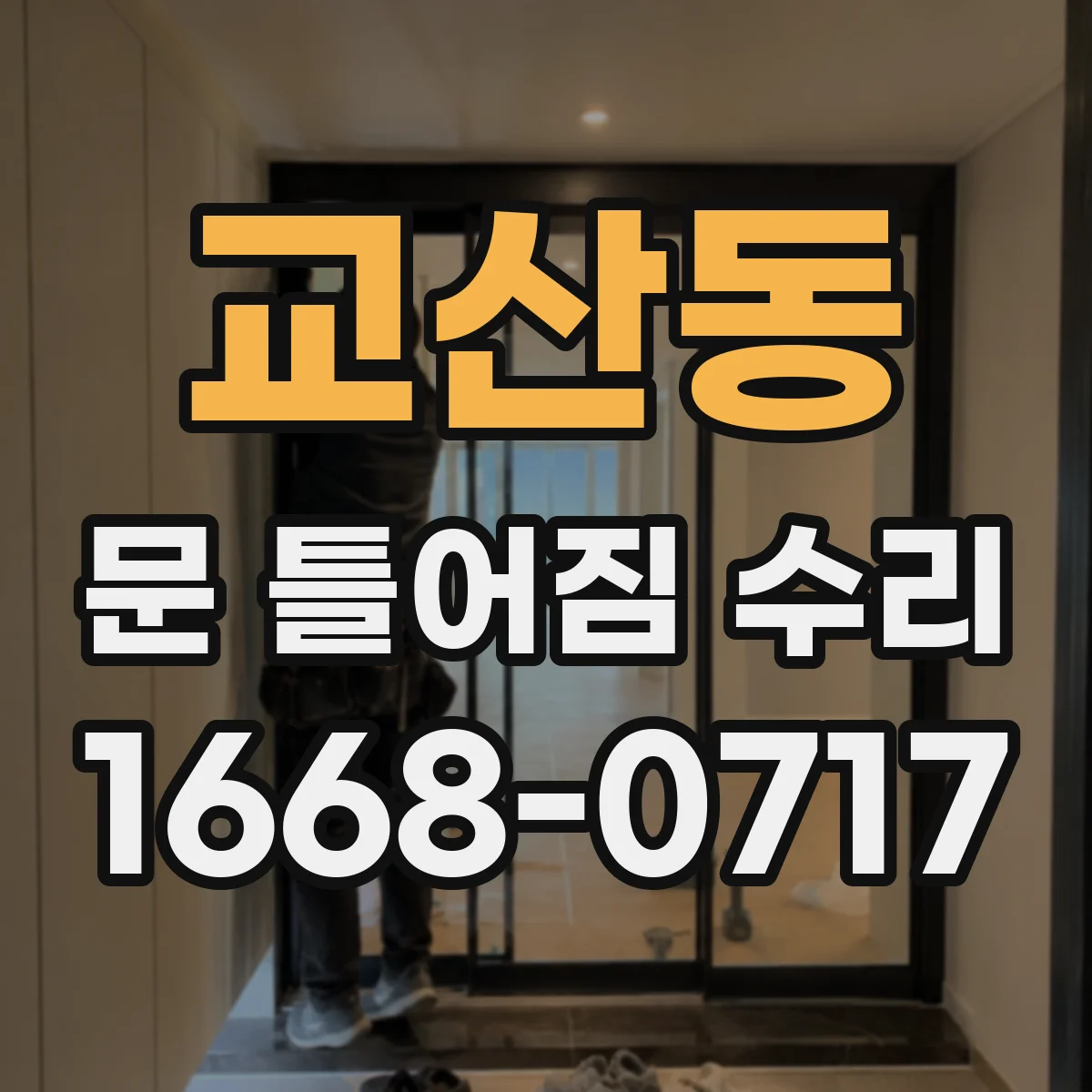 교산동 문 틀어짐 수리