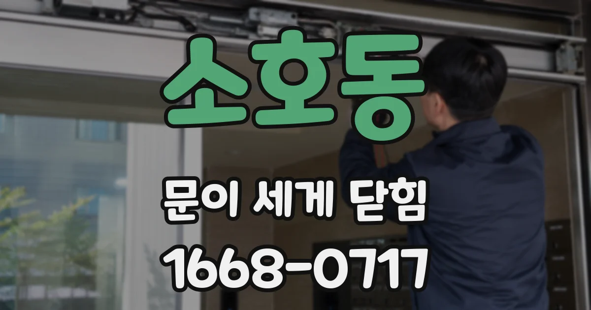 소호동 문이 세게 닫힘