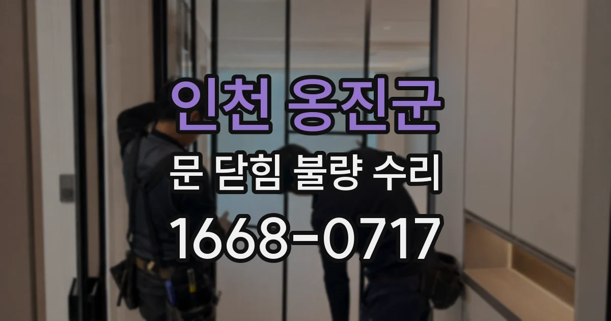 인천 옹진군 문 닫힘 불량 수리