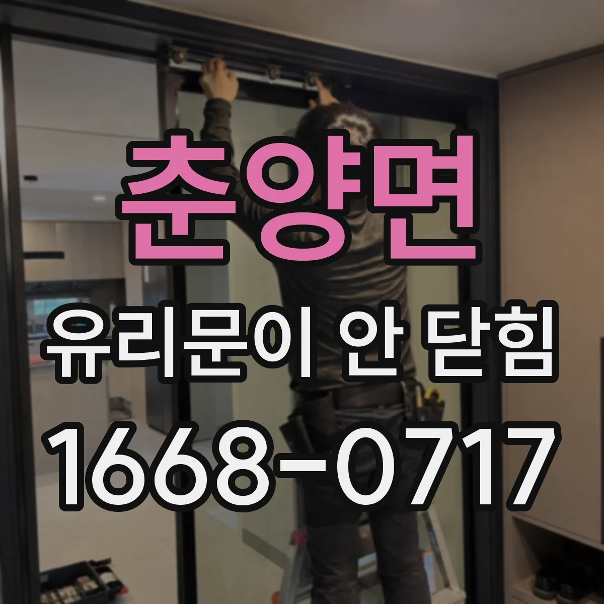 춘양면 유리문이 안 닫힘