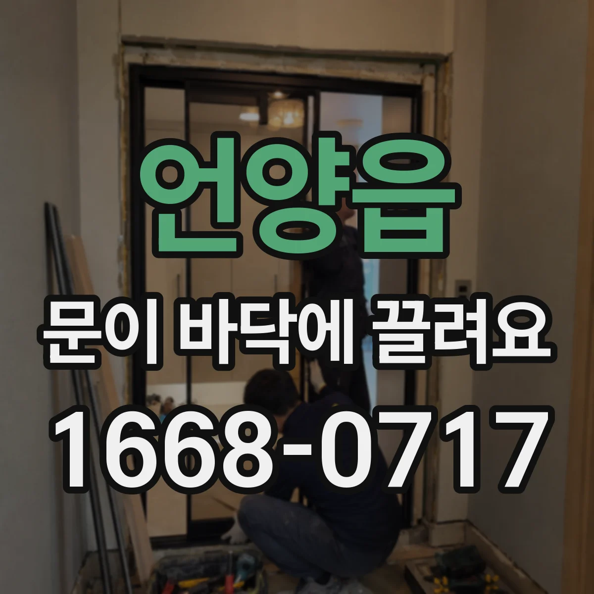 언양읍 문이 바닥에 끌려요