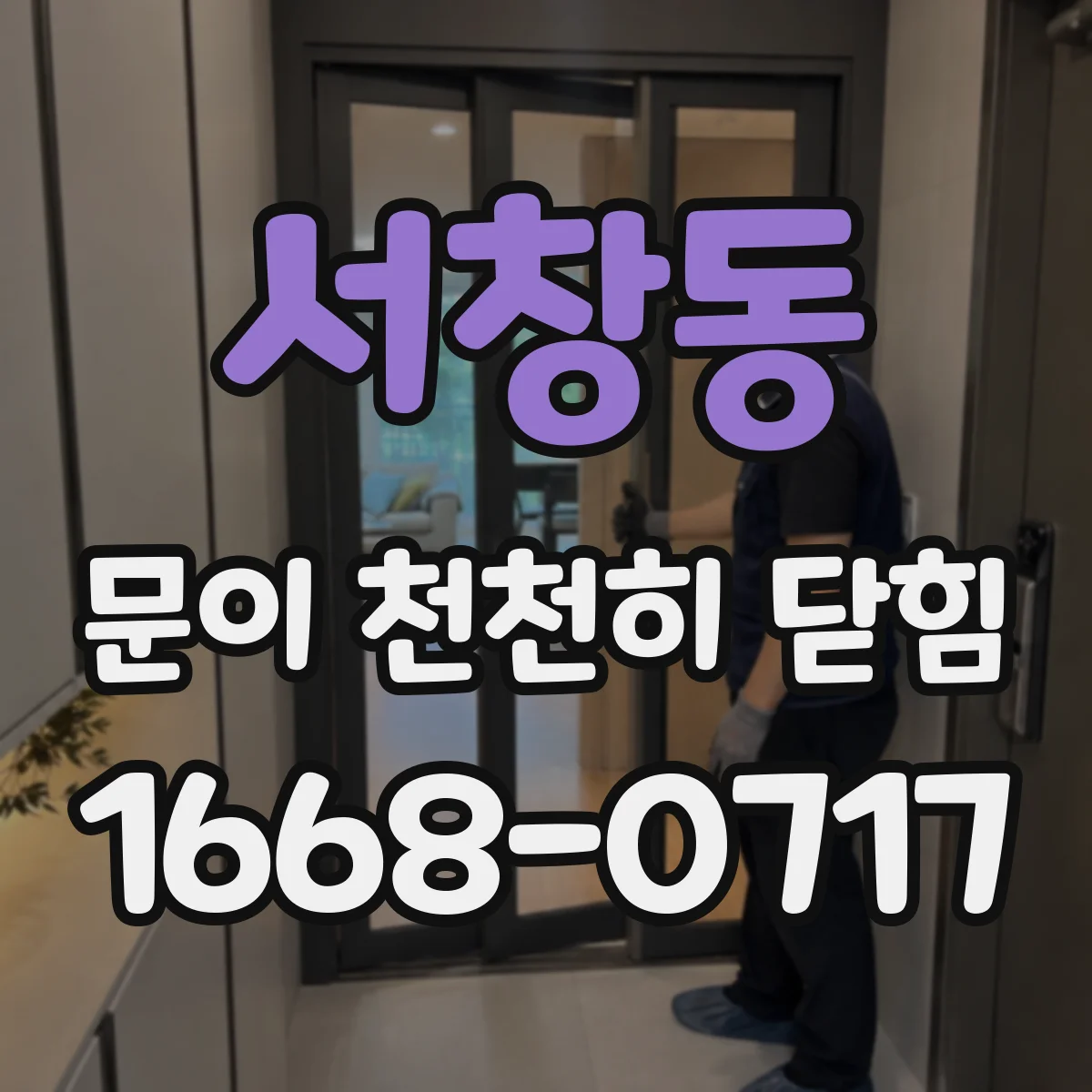 서창동 문이 천천히 닫힘