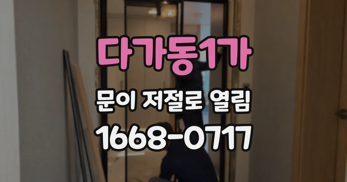 다가동1가 문이 저절로 열림