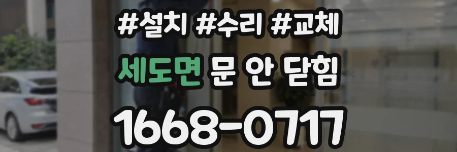 세도면 문 안 닫힘