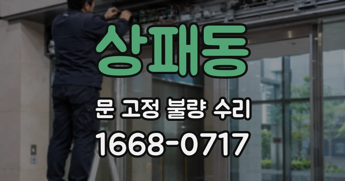 상패동 문 고정 불량 수리