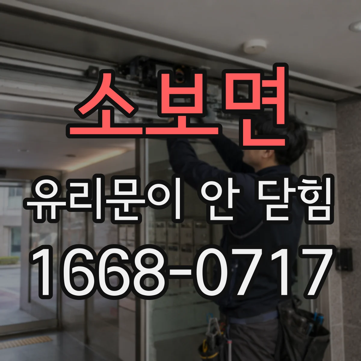 소보면 유리문이 안 닫힘