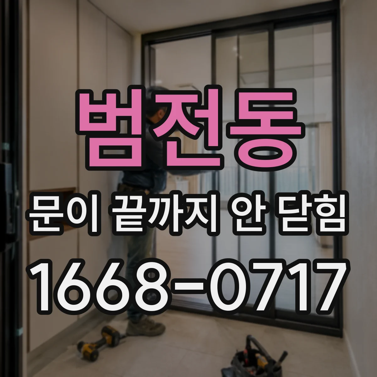 범전동 문이 끝까지 안 닫힘 문제를 찾을 때 접근성 속성부터 점검