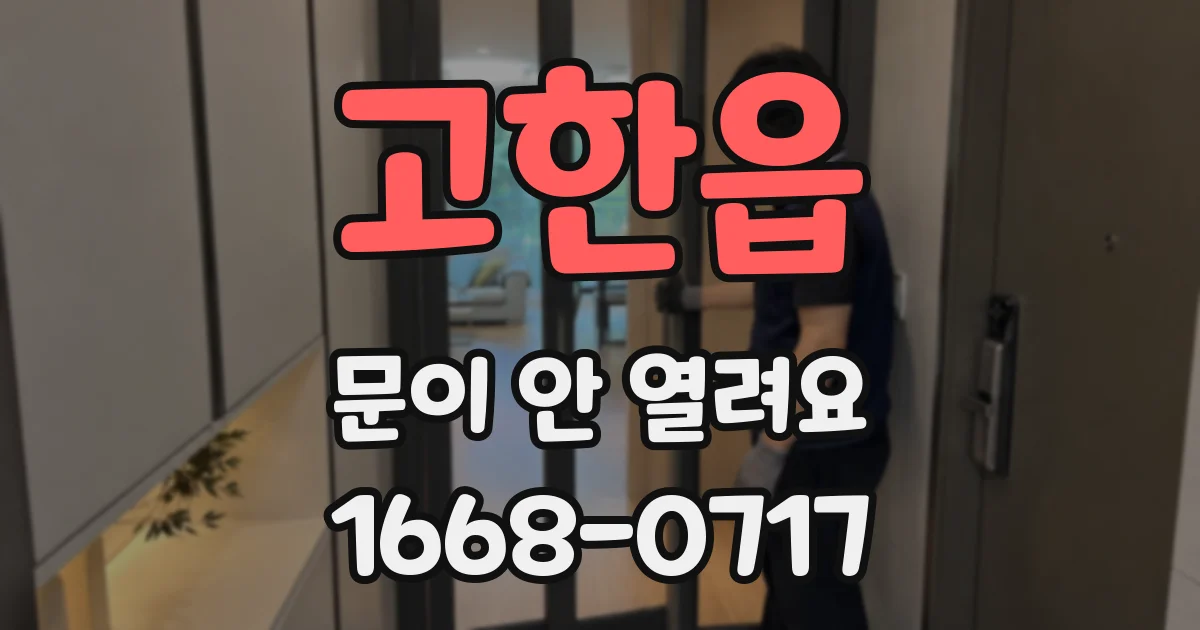 고한읍 문이 안 열려요