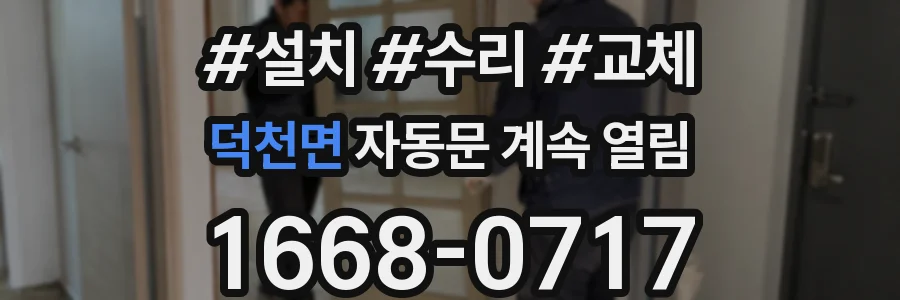 덕천면 자동문 계속 열림