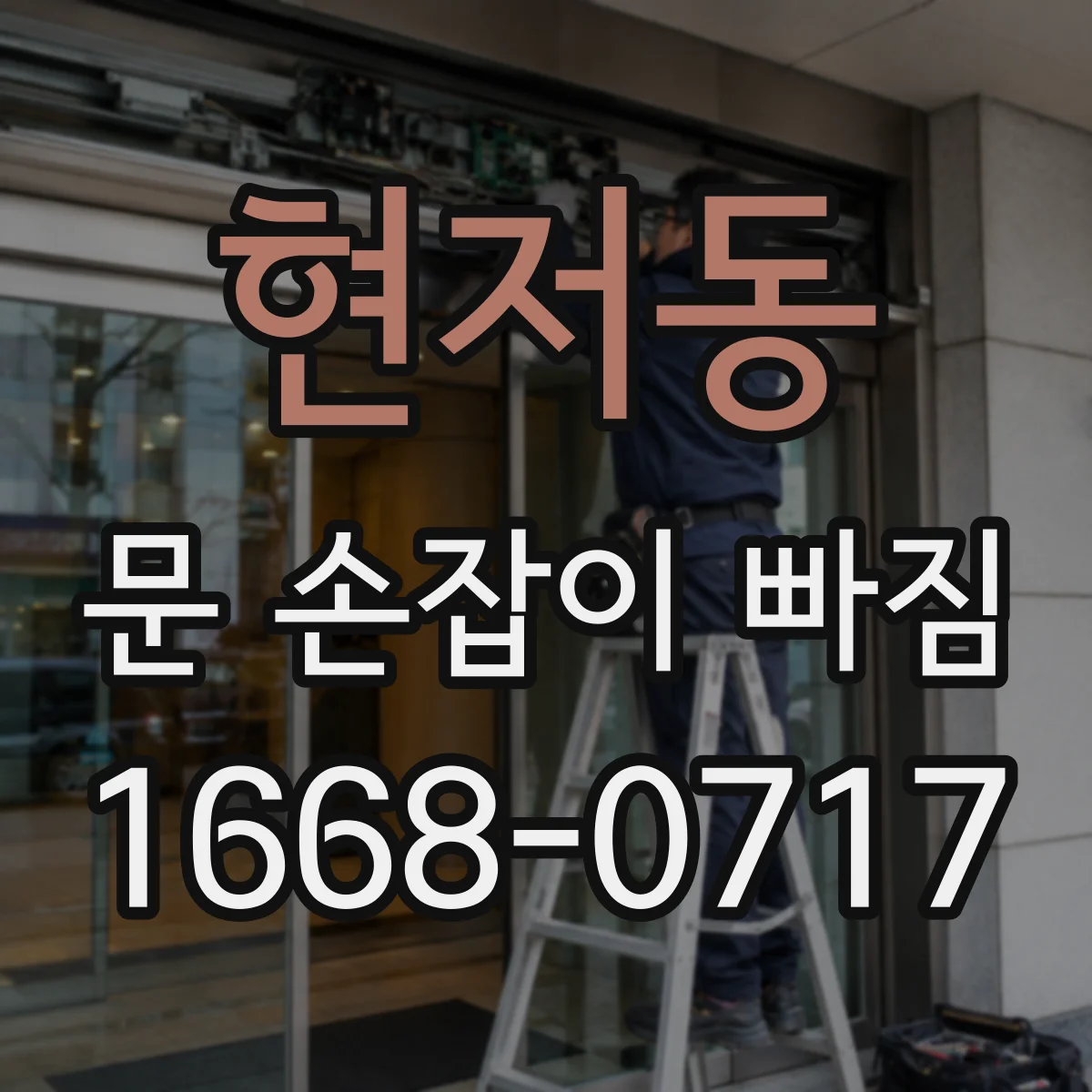 현저동 문 손잡이 빠짐