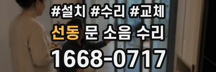 선동 문 소음 수리