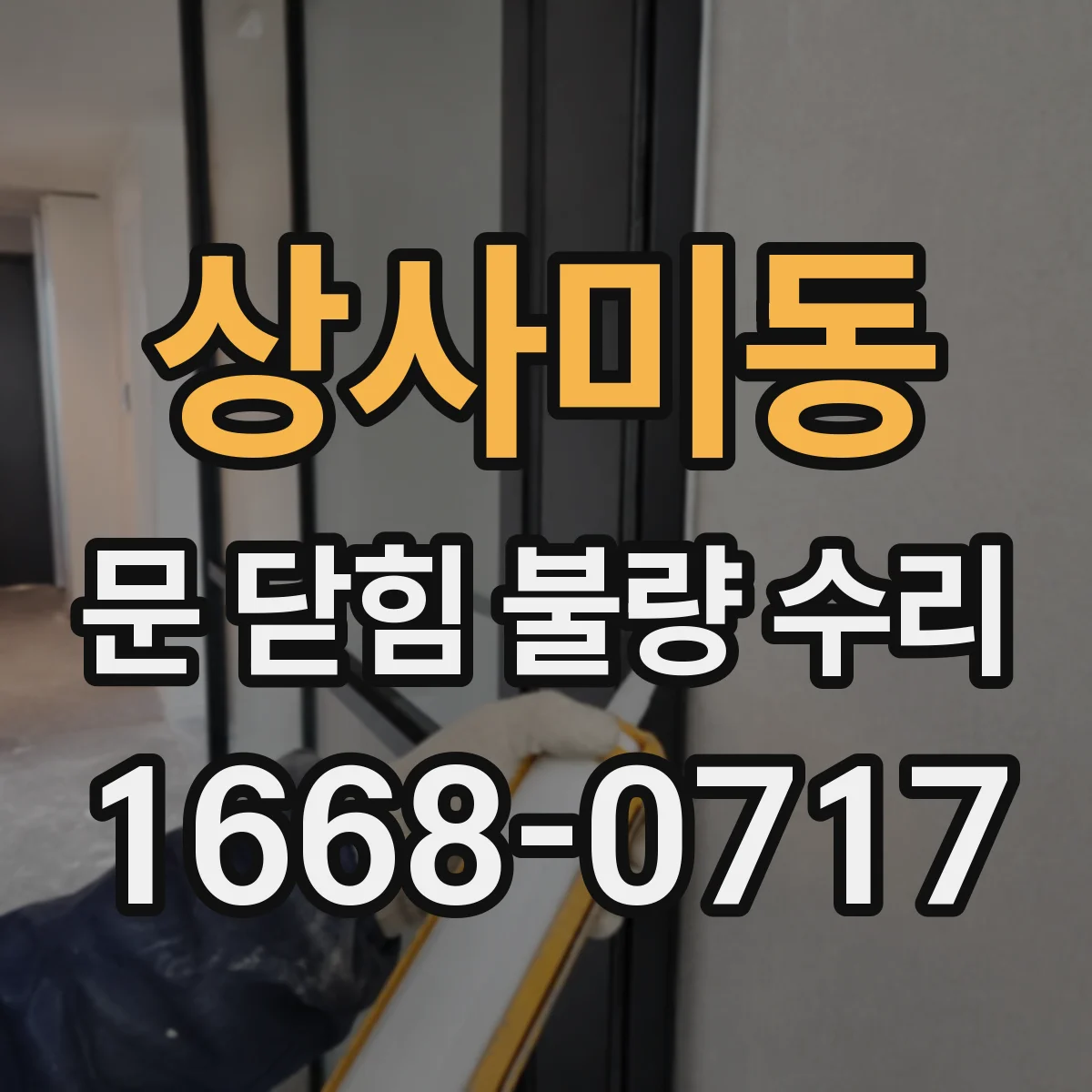 상사미동 문 닫힘 불량 수리