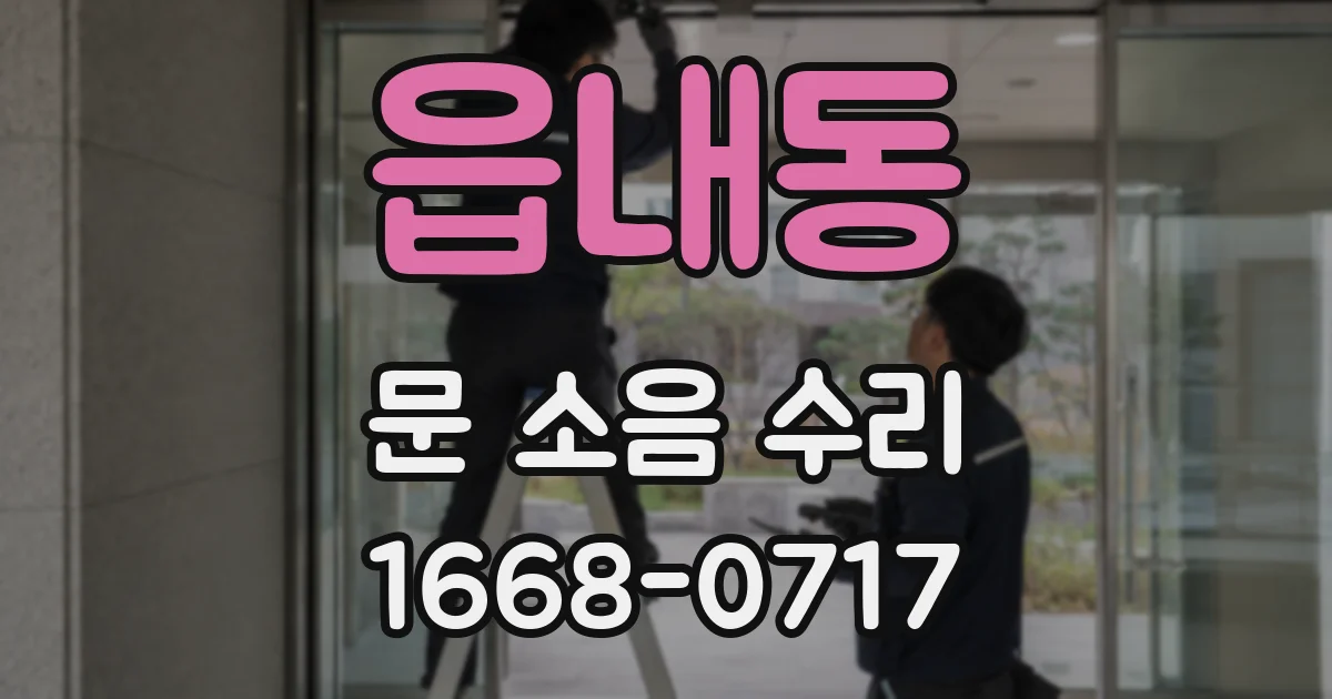 읍내동 문 소음 수리