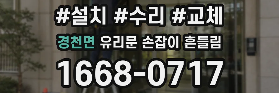 경천면 유리문 손잡이 흔들림