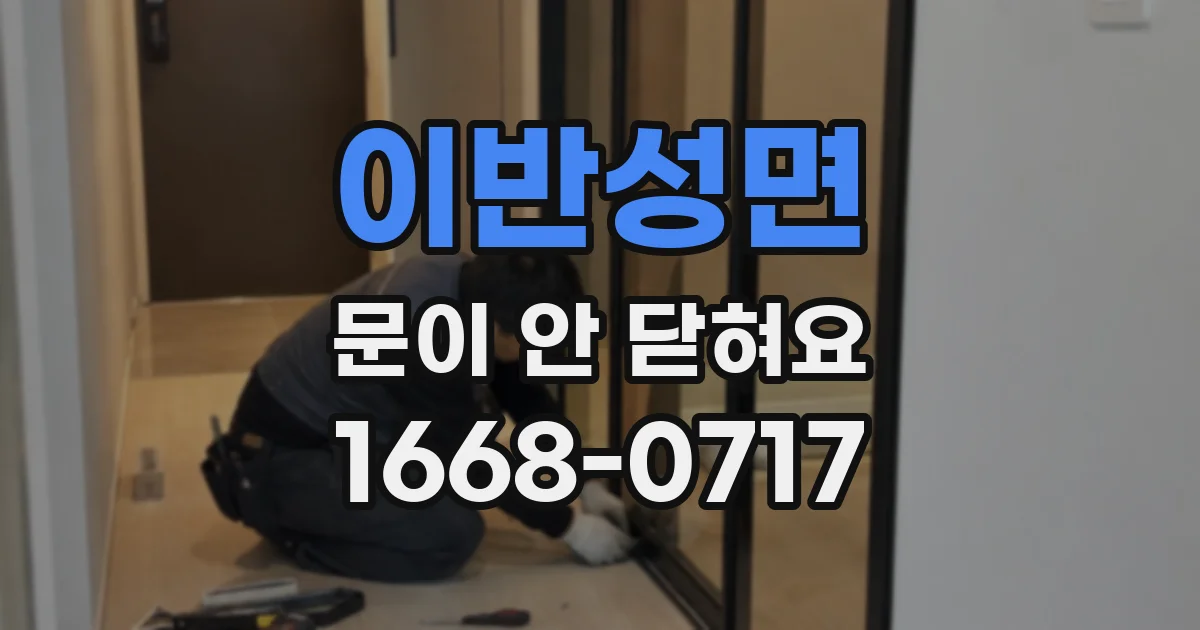이반성면 문이 안 닫혀요