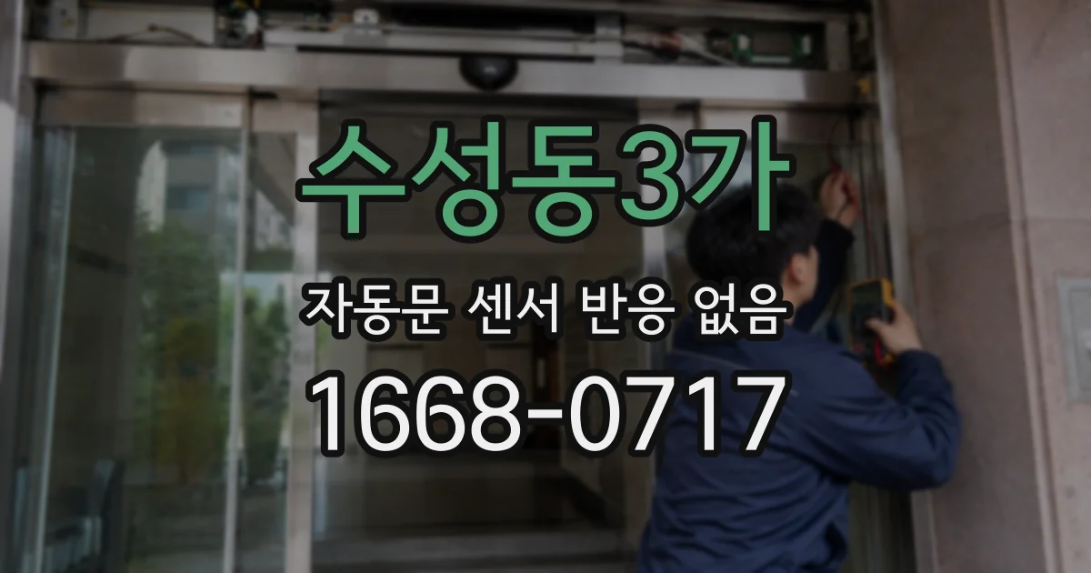 수성동3가 자동문 센서 반응 없음