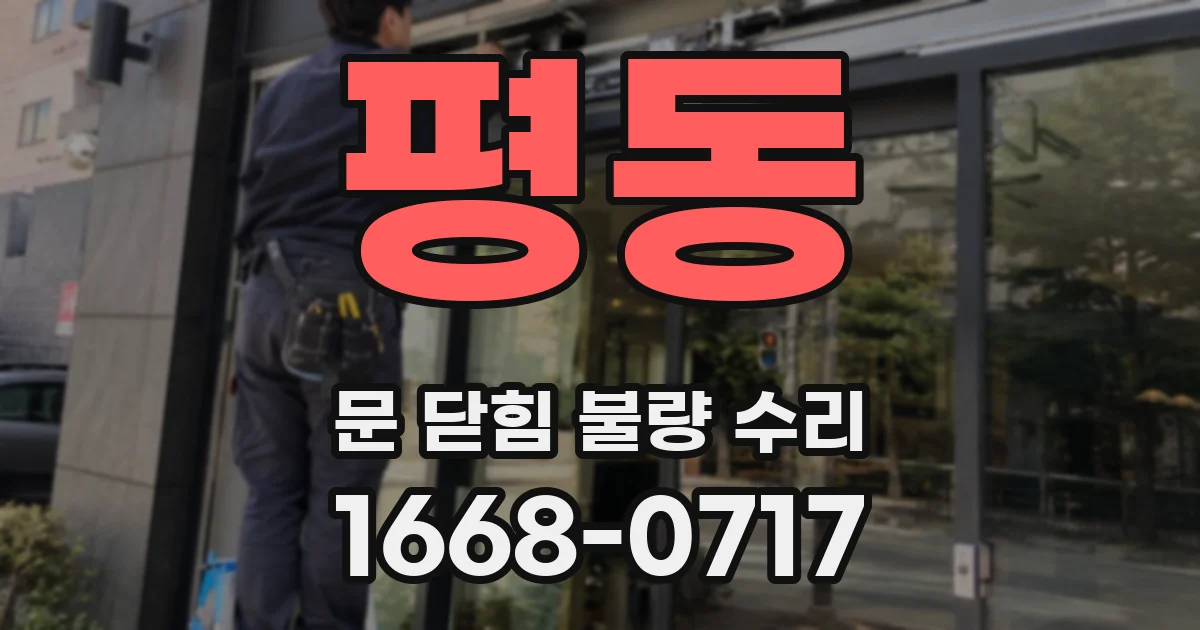 평동 문 닫힘 불량 수리