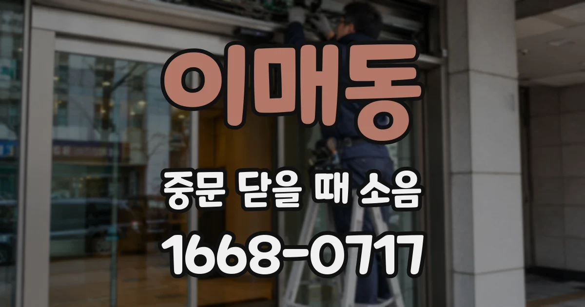 이매동 중문 닫을 때 소음