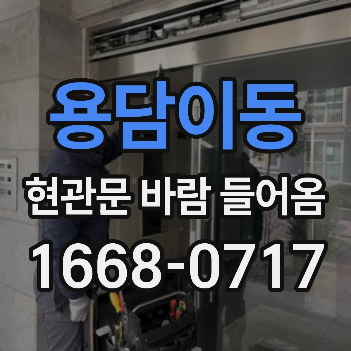 용담이동 현관문 바람 들어옴