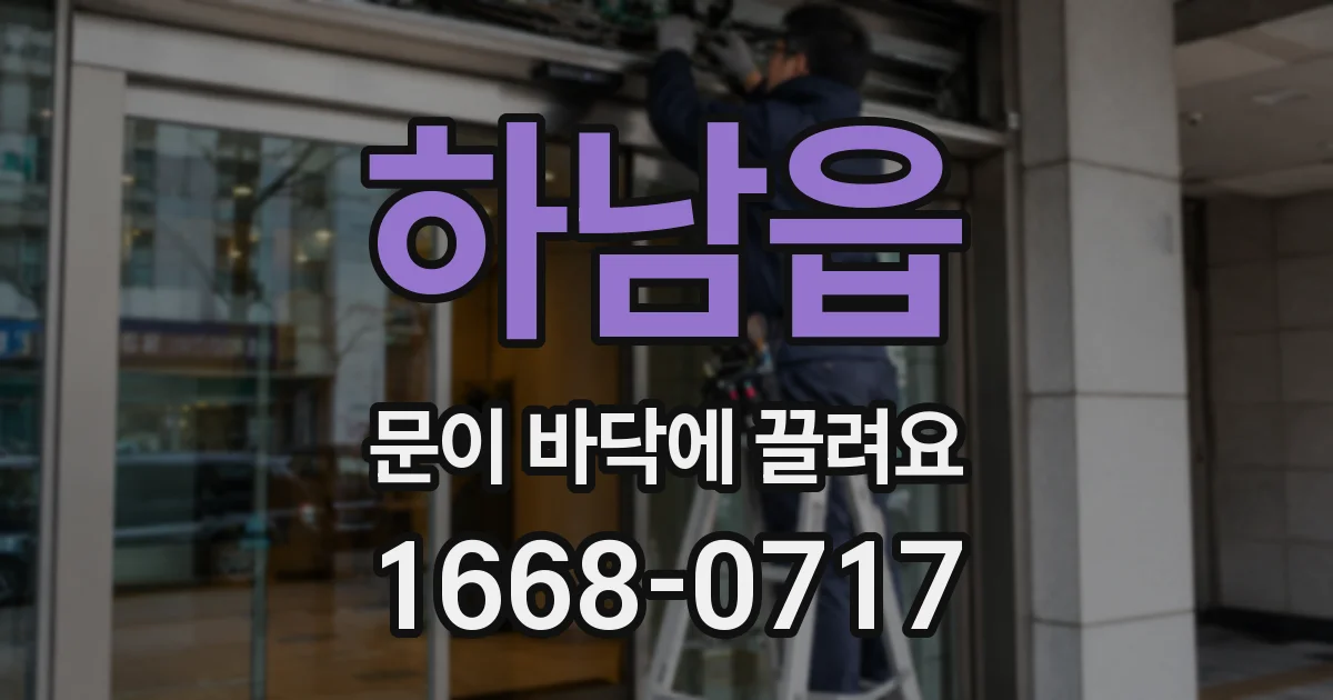 하남읍 문이 바닥에 끌려요