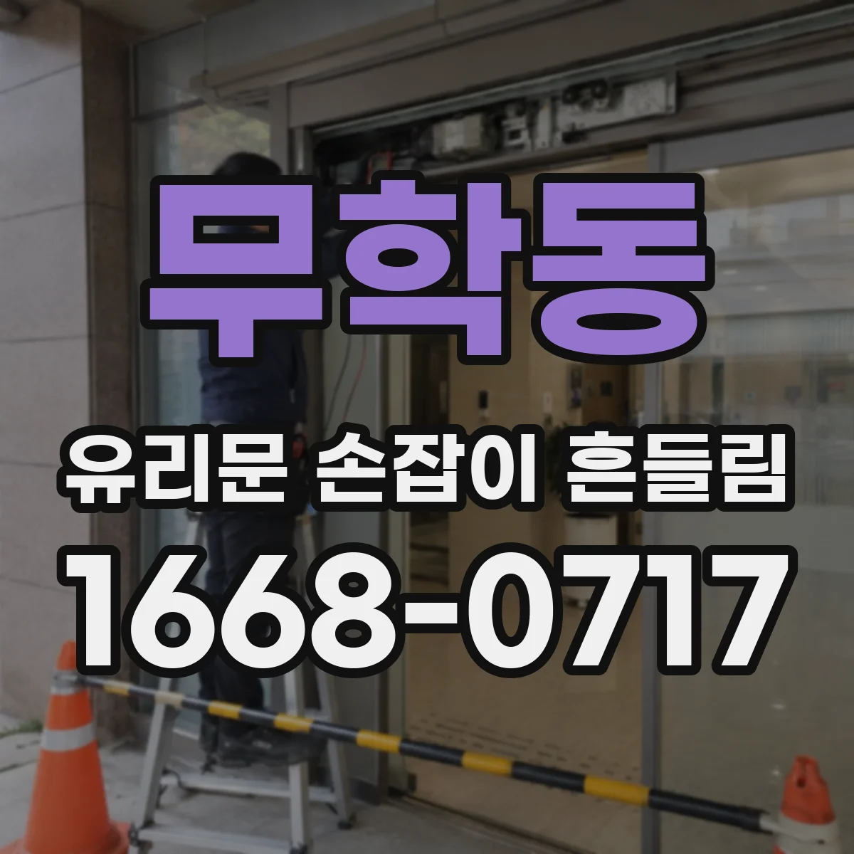 무학동 유리문 손잡이 흔들림