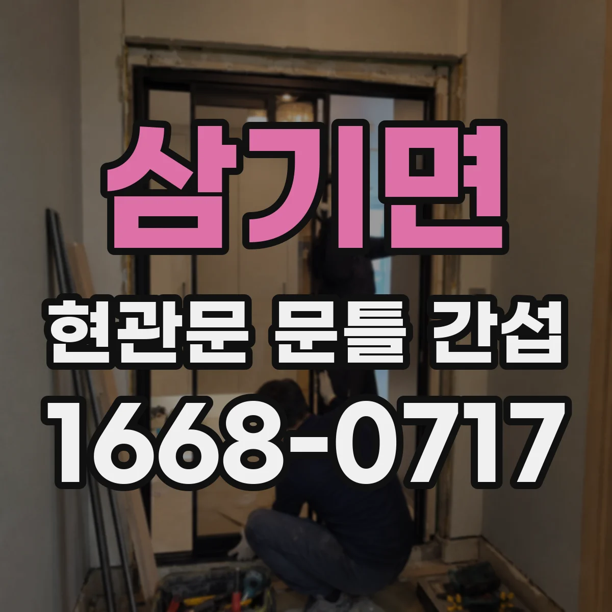 삼기면 현관문 문틀 간섭