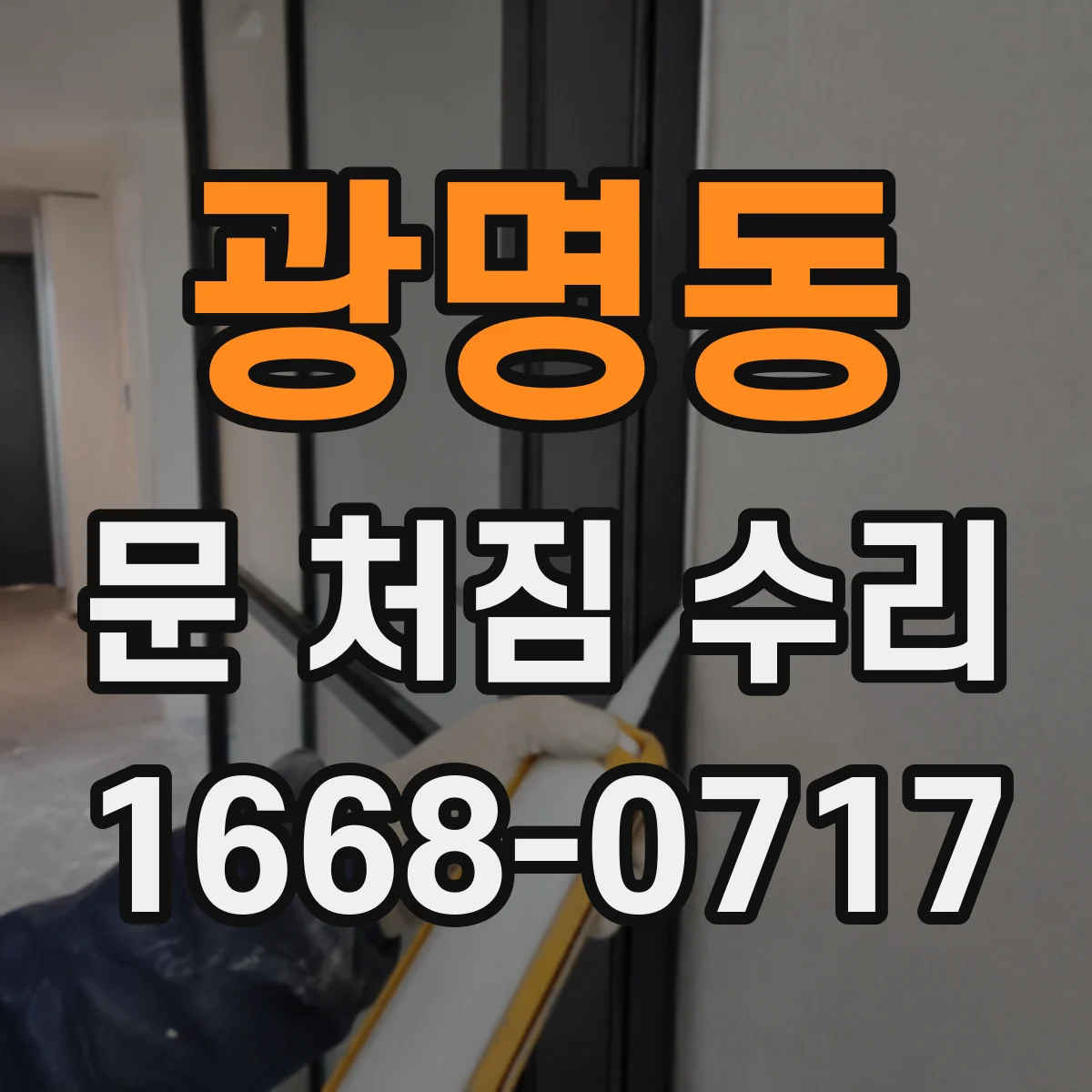 광명동 문 처짐 수리