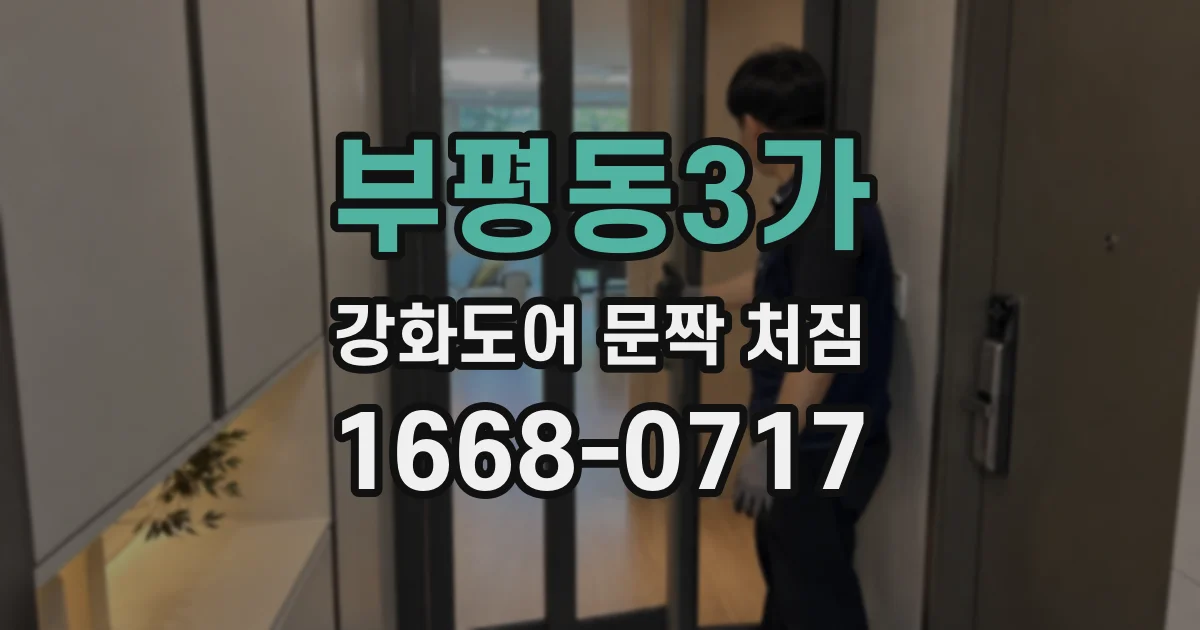 부평동3가 강화도어 문짝 처짐