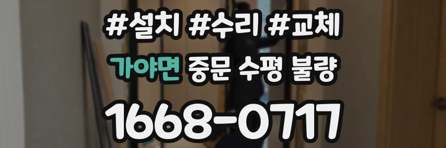 가야면 중문 수평 불량