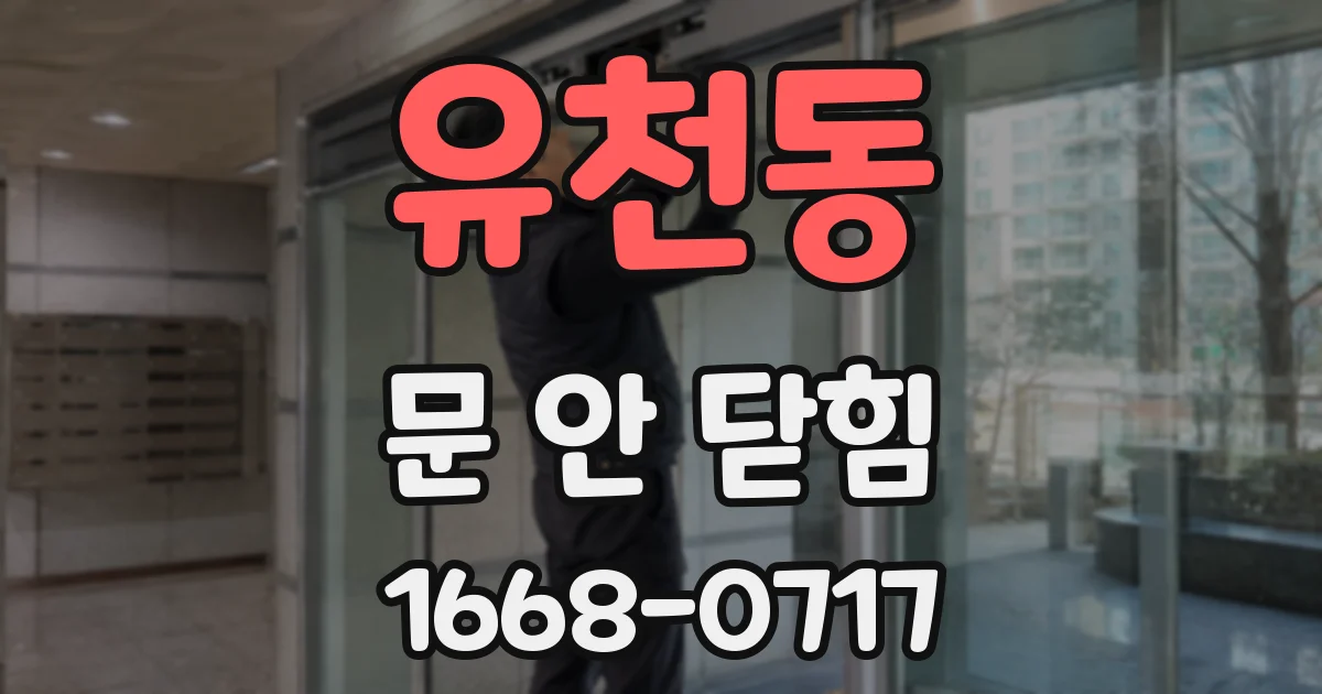 유천동 문 안 닫힘