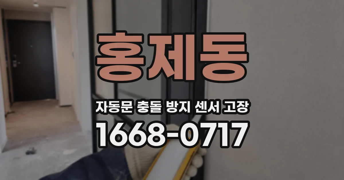홍제동 자동문 충돌 방지 센서 고장